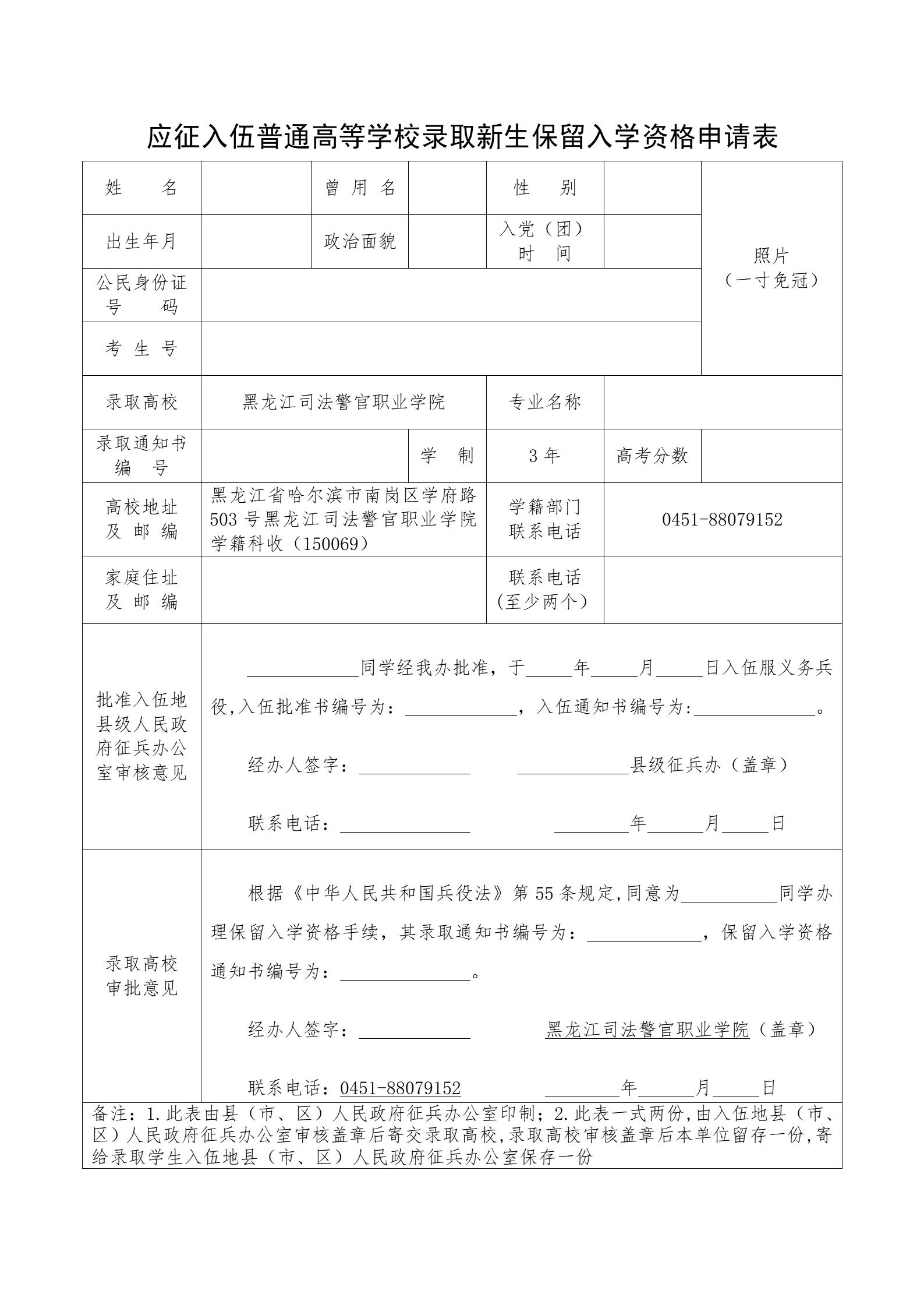 应征入伍普通高等学校录取新生保留入学资格申请表.jpg