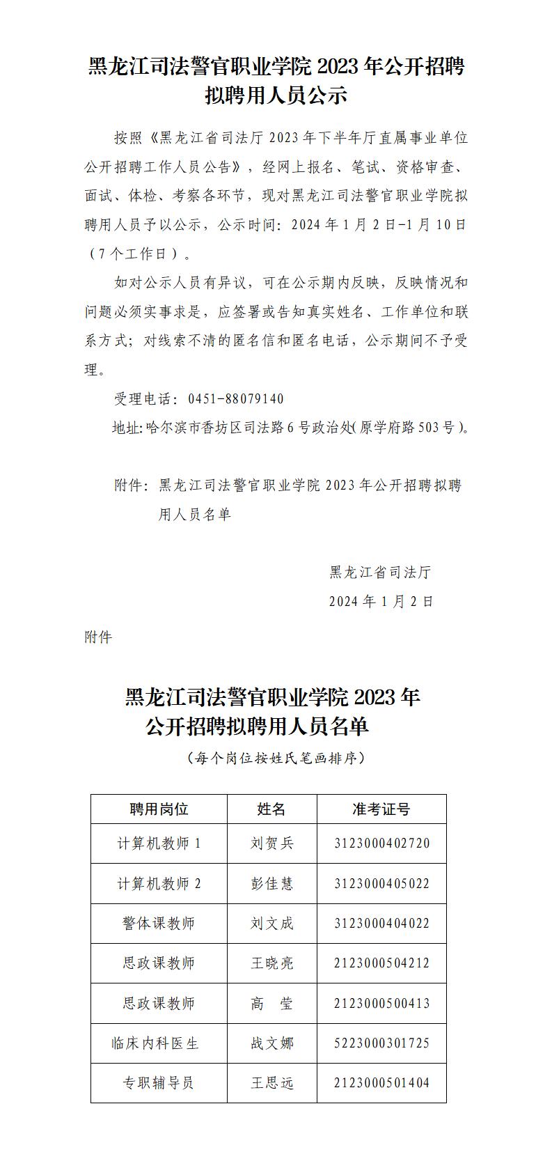 黑龙江司法警官职业学院2023年公开招聘拟聘用人员公示（省司法厅）(3)_01.jpg