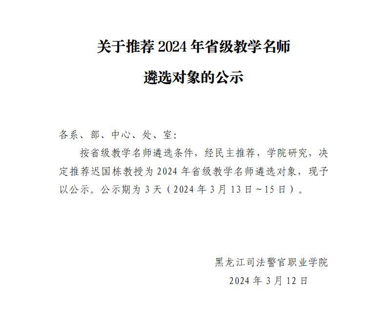 C:UsersLenovoDesktop\u5173于推荐2024年省级教学名师遴选对象的公示_01.jpg