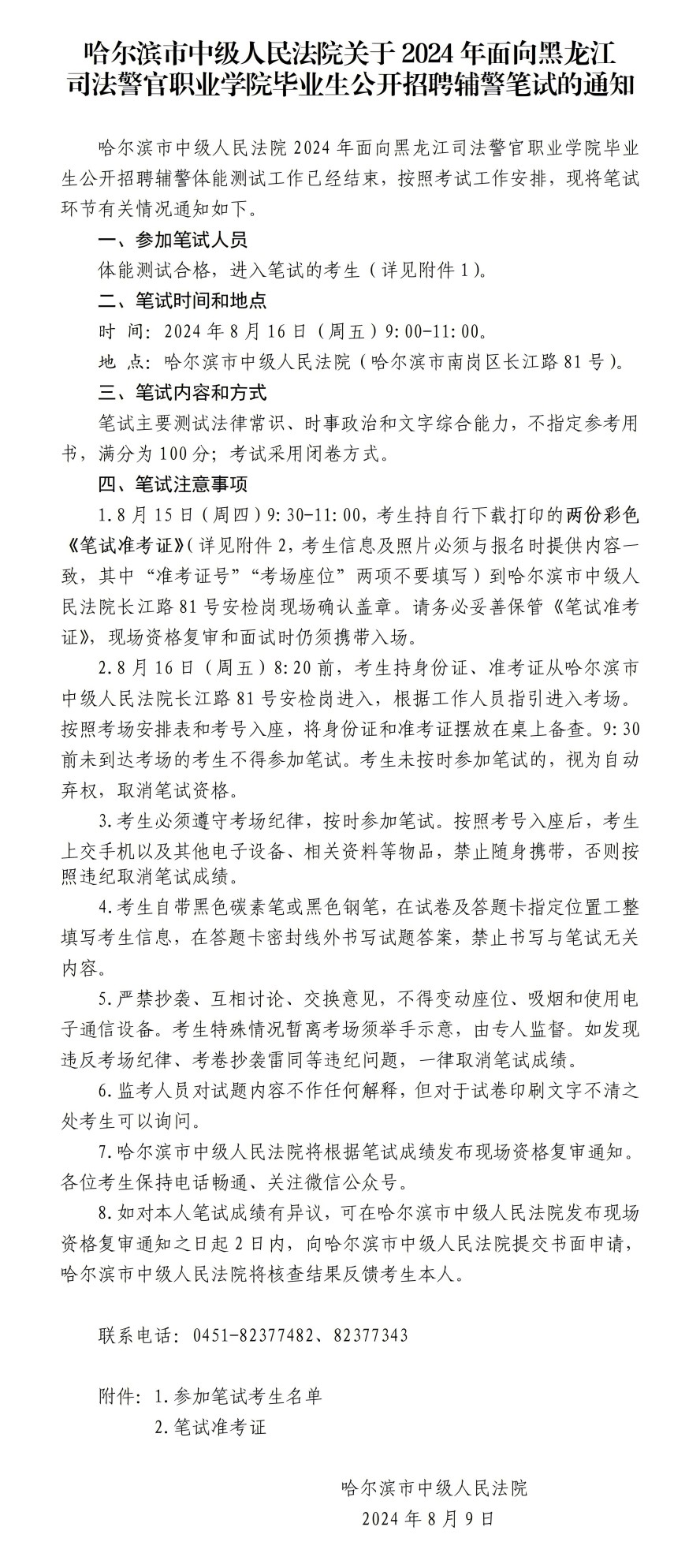 哈尔滨市中级人民法院2024年公开招聘辅警笔试公告_01(1).jpg