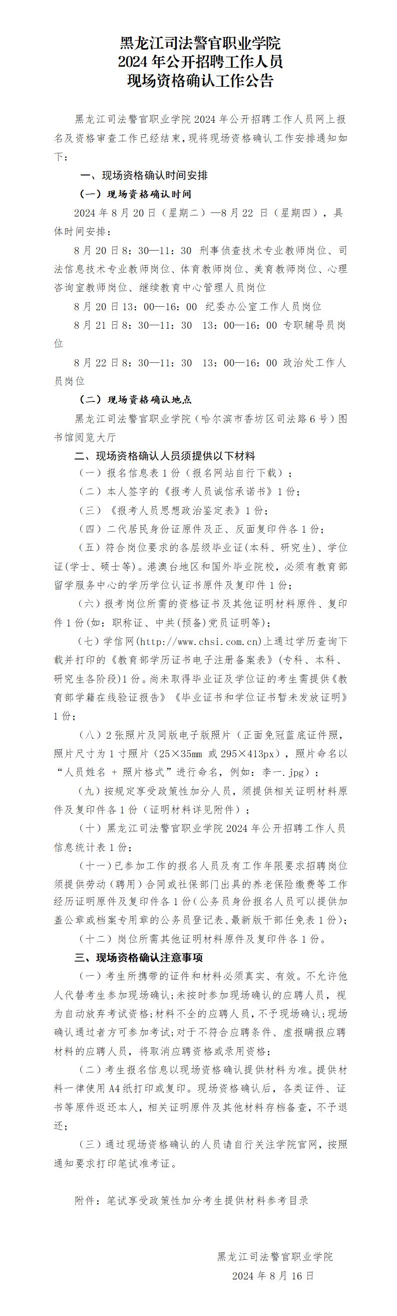 黑龙江司法警官职业学院2024年公开招聘工作人员现场资格确认工作公告_01.jpg