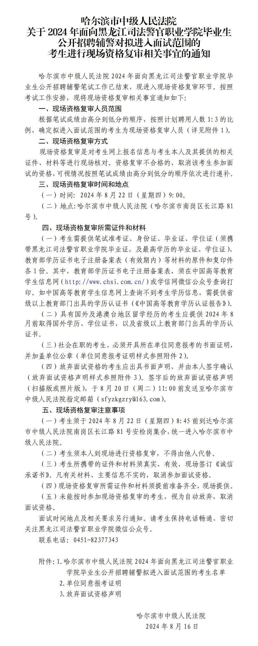 哈尔滨市中级人民法院关于2024年面向黑龙江司法警官职业学院毕业生公开招聘辅警对拟进入面试范围的考生进行现场资格复审相关事宜的通知_01(1)(1).jpg