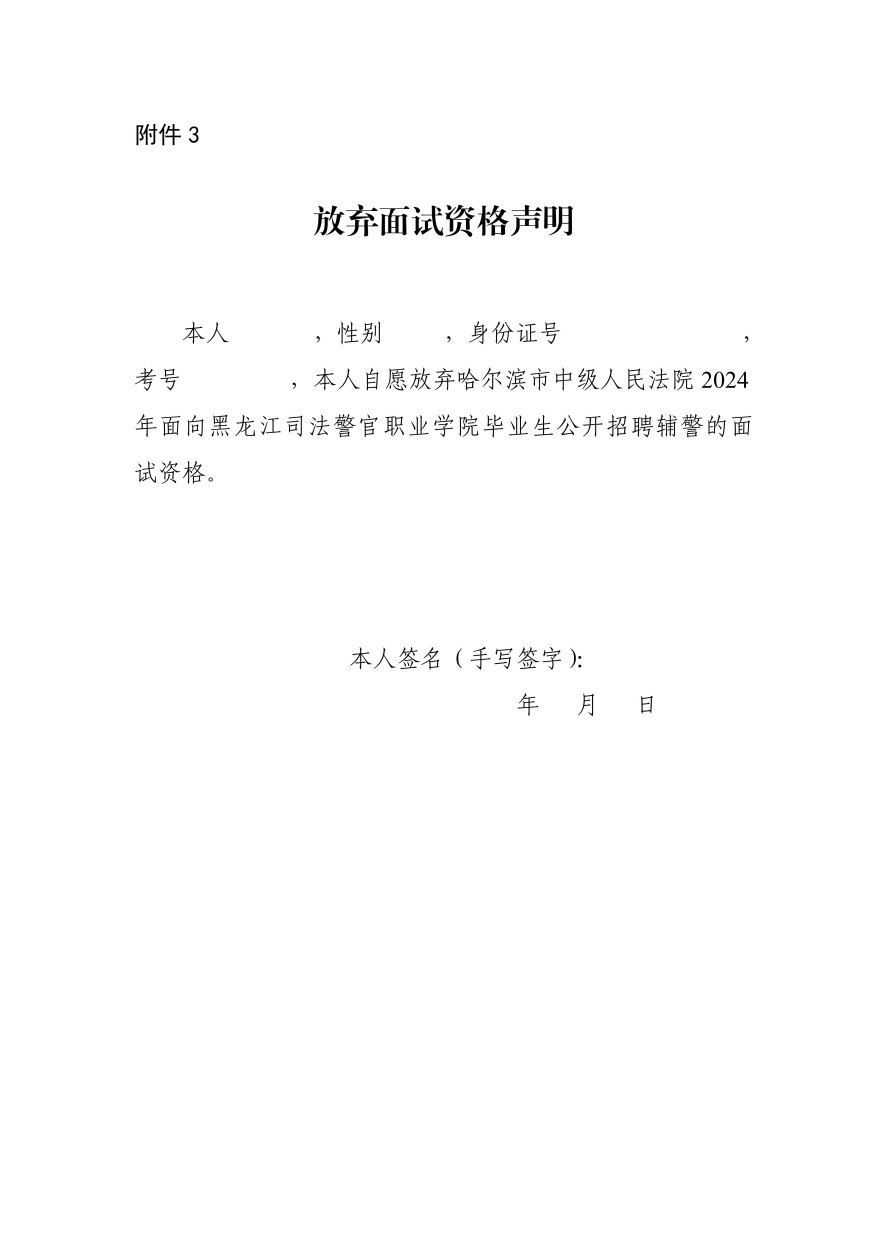 附件3：放弃面试资格声明_01(1).jpg